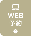 WEB予約