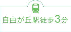 自由が丘駅徒歩3分