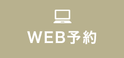 WEB予約