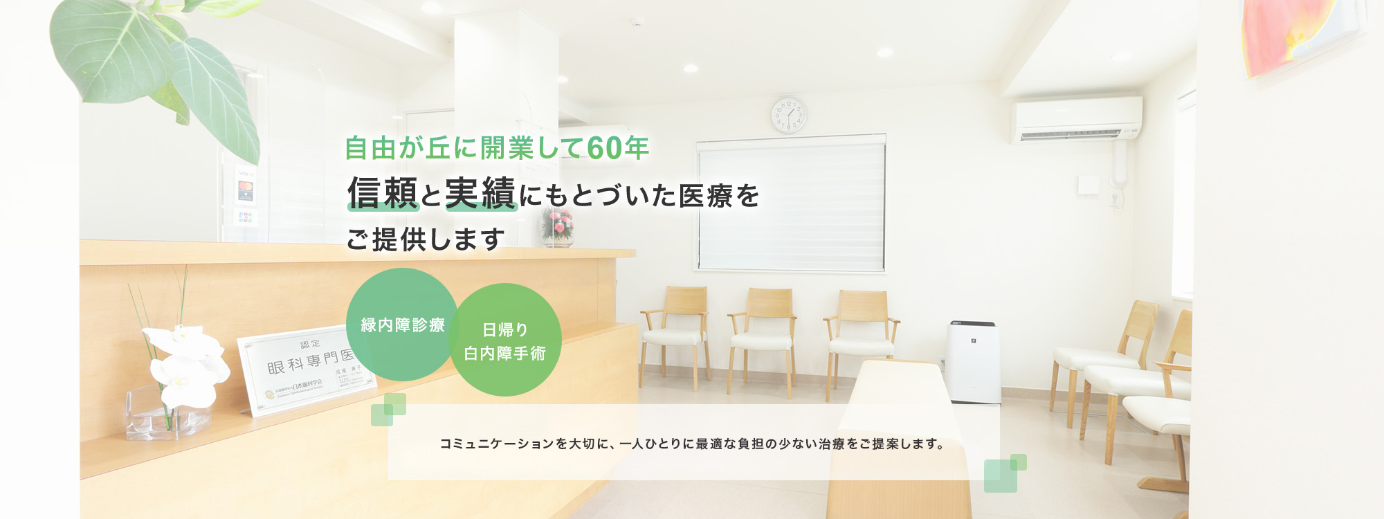 自由が丘に開業して60年 信頼と実績にもとづいた医療をご提供します