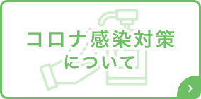 コロナ感染対策について