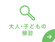 大人・子どもの眼科検診