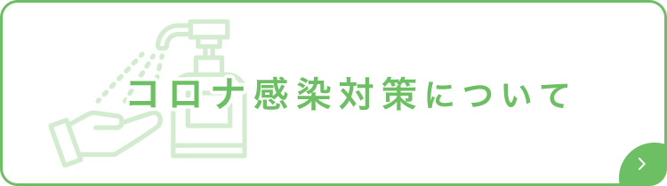 コロナ感染対策について