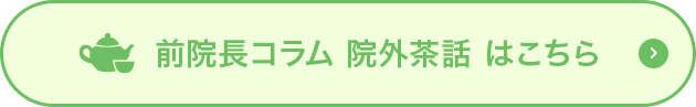 前院長コラム院外茶話はこちら