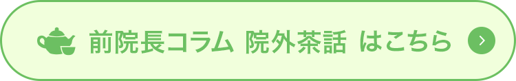 前院長コラム院外茶話はこちら