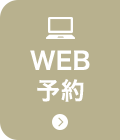 WEB予約