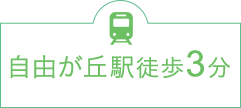 自由が丘駅徒歩3分